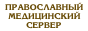Православный медицинский сервер