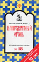 Православный журнал "Благодатный огонь"