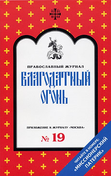 Журнал «Благодатный Огонь»