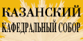 Сайт Казанского кафедрального собора
