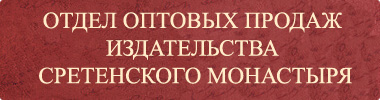 Отдел оптовых продаж Издательства Сретенского монастыря