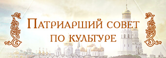 Патриарший совет по культуре