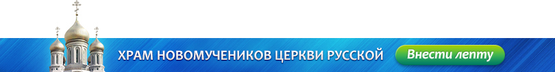 Храм Новомученников Церкви Русской. Внести лепту