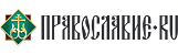 Православие.Ru