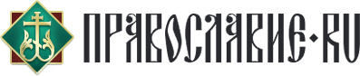  / Православие.Ru