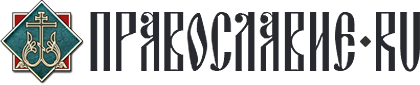 Православие.Ru