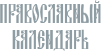 Презентация календаря Год на Святой Афонской Горе