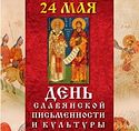 Patriarch Kirill to head celebrations of the Day of Slavic writing and culture in Moscow