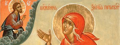 День памяти блаженной Ксении Петербургской