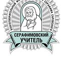 Открывается ежегодный региональный педагогический конкурс «Серафимовский учитель»