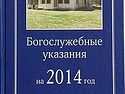 Изданы «Богослужебные указания на 2014 год»