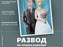 «Развод по-православному» стал темой нового номера журнала для родителей «Виноград»
