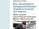 Издано пособие «Как организовать помощь кризисным семьям в сельской местности»
