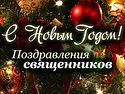 С новым годом!