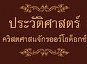 History of the Christian Church published in Thai