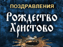 С Рождеством Христовым!