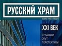 В Москве представят сборник «Русский храм XXI века. Размышления о современной церковной архитектуре»