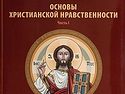 Издан первый том «Основ христианской нравственности»