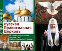 Синодальный информационный отдел Московского Патриархата выпустил справочник о Церкви