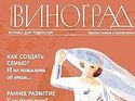 Журнал для родителей «Виноград» делает подписку для многодетных вдвое дешевле