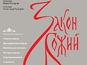 Новая книга «Закон Божий», автором которой стал о. Иов (Гумеров), поступила в магазины