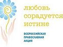 В епархиях пройдет акция «Любовь сорадуется Истине»