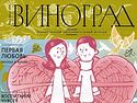 Журнал для родителей «Виноград» дарит бесплатную подписку всем российским семьям