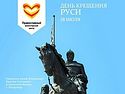 Православная молодежь поздравит россиян с Днем крещения Руси