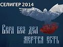 На «Селигере-2014» подведены итоги «Гражданского форума»