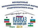 На Ставрополье пройдет VII Межконфессиональный молодежный форум