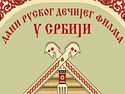Светлана Немоляева откроет «Сказки детства» в Сербии
