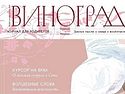 Вышел новый номер журнала для родителей «Виноград»