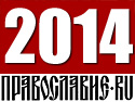 Православие.Ru