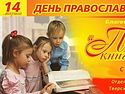 Акция по сбору православной литературы детям начинается в Твери