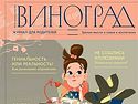 Семейное образование - тема нового номера журнала для родителей «Виноград»