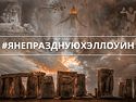 #ЯНЕПРАЗДНУЮХЭЛЛОУИН