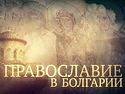 Православие в Болгарии (ВИДЕО)