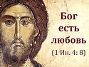 «Бог есть любовь»