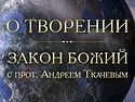 О творении (+ВИДЕО)