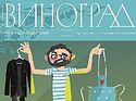 Вышел в свет новый номер журнала для родителей «Виноград»