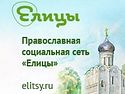 В соцсети «Елицы» начал работу масштабный онлайн-проект «Помощь православного психолога»