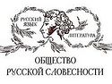25–26 мая состоится Съезд Общества русской словесности
