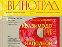 Вышел новый номер журнала «Виноград»