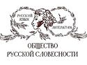 Заседание Президиума Общества русской словесности