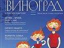 Вышел новый номер журнала «Виноград»