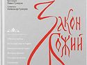 В продажу поступил очередной тираж «Закона Божия» священников Гумеровых