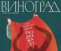 «Мой ребенок меня раздражает!» - тема нового номера журнала для родителей «Виноград»