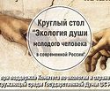 В храме Христа Спасителя пройдет круглый стол «Экология души молодого человека в современной России»