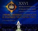 Состоялось торжественное открытие XXVI Международных Рождественских образовательных чтений