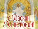 The Abbot of Sretensky Monastery Greets our Readers with the Bright Resurrection of Christ
